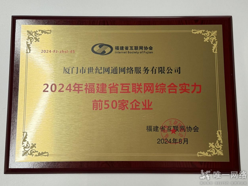 喜報丨唯一網絡兩家全資子公司均入選2024福建省互聯網綜合實力前50家企業 喜報丨唯一網絡兩家全資子公司均入選2024福建省互聯網綜合實力前50家企業