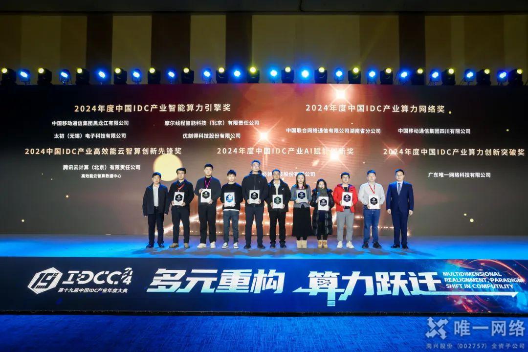 第十九屆中國IDC產業年度大典在京舉行，唯一網絡再獲佳績