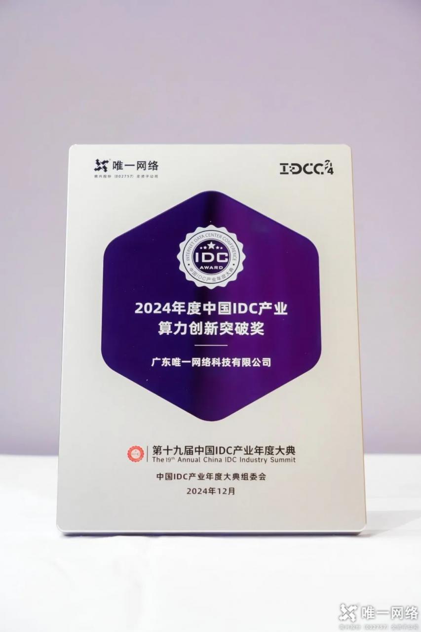 惟實(shí)勵(lì)新，進(jìn)無(wú)止境丨唯一網(wǎng)絡(luò)2024年度回顧